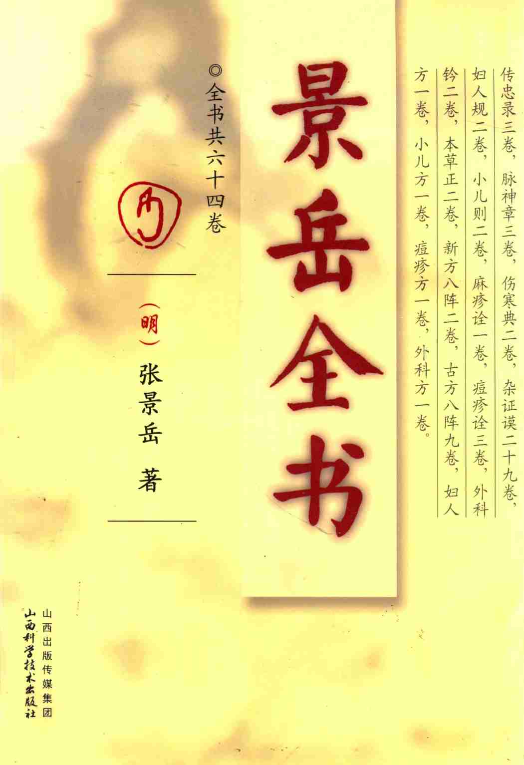 景岳全书  全书共六十四卷